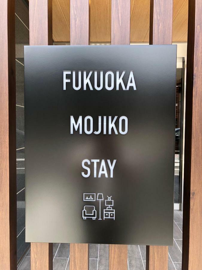 ホテル Fukuoka門司港ステイ 北九州市 エクステリア 写真